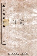 梁江文通文集  2  卷6-卷10     PDF电子版封面    （梁）江淹撰 