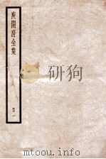 庾子山集  册1  卷1-2     PDF电子版封面    （北周）庾信撰 