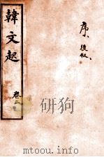 韩文起  卷5-6     PDF电子版封面    （唐）韩愈撰（清）林云铭 