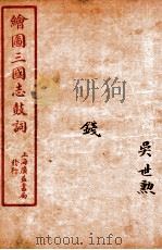 新编绘图三国志鼓词  钱（ PDF版）