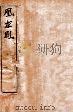 凰求凤  卷1-卷30     PDF电子版封面    （清）李渔撰 