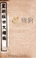 皇朝经世文续编  卷71-75     PDF电子版封面    （清）葛士濬辑 