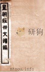 皇朝经世文续编  卷109-114     PDF电子版封面    （清）葛士浚辑 