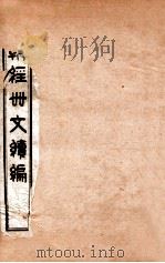 皇朝经世文续编  卷105-108（ PDF版）