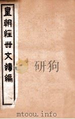 皇朝经世文续编  卷101-104（ PDF版）