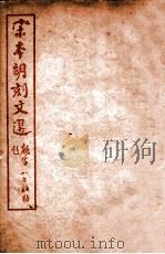 （宋本胡刻）文选  卷55-60     PDF电子版封面    （梁）萧统辑 