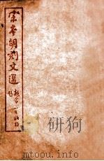 （宋本胡刻）文选  卷17-24     PDF电子版封面    （梁）萧统辑 