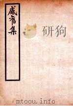 感旧集  卷9-10     PDF电子版封面    （清）王士祯 