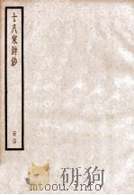 十八家诗钞  卷27-28     PDF电子版封面    （清）曾国藩纂 