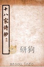 十八家诗钞  卷23     PDF电子版封面    （清）曾国藩纂 