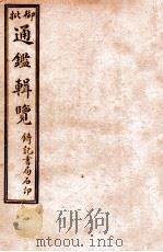 御批历代通鉴辑览  卷7-13   1920  PDF电子版封面    （清）傅桓等编纂 