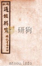 御批历代通鉴辑览  卷14-16   1920  PDF电子版封面    （清）傅桓等编纂 