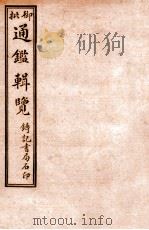 御批历代通鉴辑览  卷37-卷40   1920  PDF电子版封面    （清）傅桓等编纂 