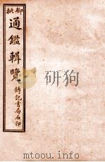 御批历代通鉴辑览  卷41-45   1920  PDF电子版封面    （清）傅桓等编纂 