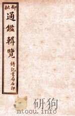 御批历代通鉴辑览  卷59-卷62   1920  PDF电子版封面    （清）傅桓等编纂 