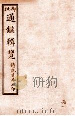 御批历代通鉴辑览  卷63-卷67（1920 PDF版）