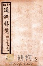 御批历代通鉴辑览  卷68-卷71   1920  PDF电子版封面    （清）傅桓等编纂 