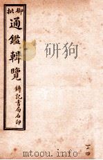 御批历代通鉴辑览  卷102-卷105   1920  PDF电子版封面    （清）傅桓等编纂 