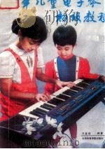 少年儿童电子琴初级教程   1987  PDF电子版封面  7810030434  万宝柱编著 