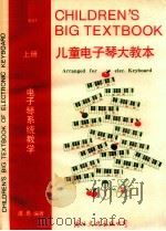 儿童电子琴大教本  上   1993  PDF电子版封面  7800498808  虞勇编著 