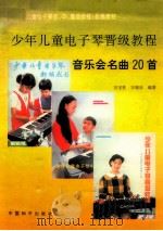 少年儿童电子琴晋级教程音乐会名曲20首   1996  PDF电子版封面  7801015762  万宝柱，万晓乐编著 