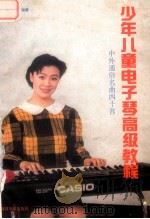 少年儿童电子琴高级教程  中外通俗名曲40首   1990  PDF电子版封面  7810031678  万宝柱，万晓乐编著 