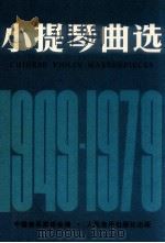 小提琴曲选  1949-1979  小提琴分谱   1980  PDF电子版封面  7103002886  中国音乐家协会编 