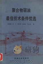 聚合物驱油最佳技术条件优选   1994  PDF电子版封面  7502113142  姜言里，纪平，韩培慧等著 