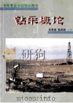 钻采概论   1997  PDF电子版封面  7502120483  高登林，伍成林主编 