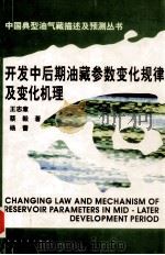 开发中后期油藏参数变化规律及变化机理   1999  PDF电子版封面  7502128298  王志章，蔡毅，杨蕾著 