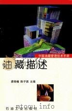 中国油藏管理技术手册  第1分册  油藏描述   1996  PDF电子版封面  7502116052  裘怿楠，陈子琪主编 