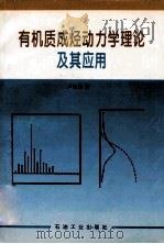 有机质成烃动力学理论及其应用   1996  PDF电子版封面  7502117377  卢双舫著 