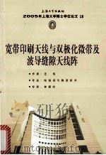 2005年上海大学博士学位论文 18 宽带印刷天线与双极化微带及波导缝隙天线阵（ PDF版）