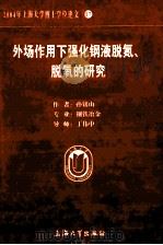 2004年上海大学博士学位论文  17  外场作用下强化钢液脱氮、脱氧的研究     PDF电子版封面    孙铭山著 