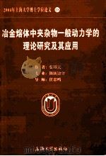 2004年上海大学博士学位论文 18 冶金熔体中夹杂物一般动力学的理论研究及其应用（ PDF版）