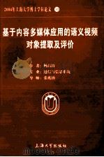 2004年上海大学博士学位论文 10  基于内容多媒体应用的语义视频对象提取及评价     PDF电子版封面    杨高波作者 