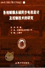 2004年上海大学博士学位论文 27 各相解耦永磁同步电机设计及控制技术的研究     PDF电子版封面    崔巍著 