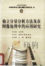 2005年上海大学博士学位论文 19 独立分量分析方法及在图像处理中的应用研究     PDF电子版封面    王明祥著 