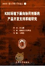 2004年上海大学博士学位论文 16 KBE环境下面向协同创新的产品开发支持系统研究     PDF电子版封面    唐文献著 