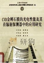 2005年上海大学博士学位论文 21 CVD金刚石膜的光电性能及其在辐射探测器中的应用研究     PDF电子版封面    张明龙著 