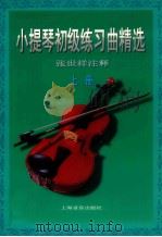 小提琴初级练习曲精选  上   1989  PDF电子版封面  7805531587  张世祥注释 