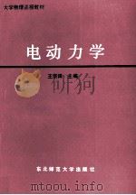 电动力学   1990  PDF电子版封面  7560204309  王宗田主编 
