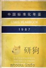 中国标准化年鉴＝CSBS YEARBOOK 1987   1987.07  PDF电子版封面    中华人民共和国国家标准局编 