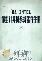84 INTEL微型计算机系统器件手册  3   1986  PDF电子版封面    上海交通大学微机研究所科技交流室 