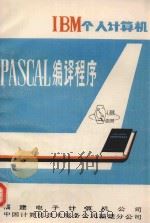 IBM个人计算机PASCAL编译程序   1980  PDF电子版封面    福建电子计算机公司，中国计算机技术服务公司福建分公司编 