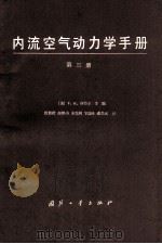 内流空气动力学手册  第三册   1983  PDF电子版封面    （美）F.K.利特尔等编 