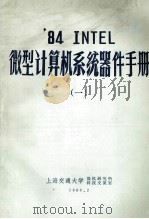 84 INTEL微型计算机系统器件手册  1   1986  PDF电子版封面    上海交通大学微机研究所科技交流室 
