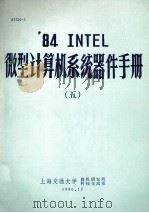84 INTEL微型计算机系统器件手册  5   1986  PDF电子版封面    上海交通大学微机研究所科技交流室 