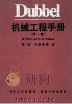 DUBBEL 机械工程手册  第1卷   1991  PDF电子版封面  3540180095  W.BEITZK.-H.KUTTNER主编；张维，张淑英等译 