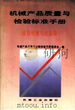 机械产品质量与检验标准手册   1995  PDF电子版封面  7111044010  机械产品质量与检验标准手册编委会编 